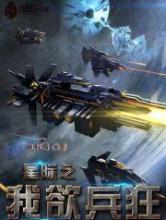 星际之我欲兵狂小说