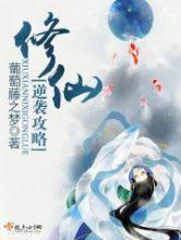 修仙逆袭攻略小说