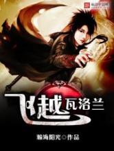 飞越瓦洛兰小说
