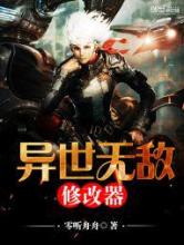 异世无敌修改器小说