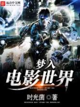 梦入电影世界小说