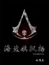 海盗旗飘扬小说