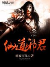仙道邪君小说