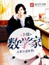 全能数学家小说