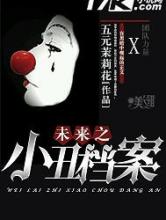 未来之小丑档案小说