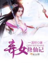 弃女修仙记小说