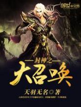 封神之大召唤小说