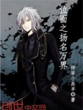 位面之扬名万界小说