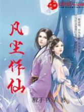 凡尘作仙小说