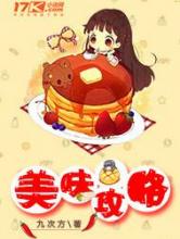 美味攻略小说