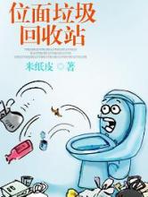 位面垃圾回收站小说