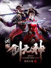 九极创元神小说