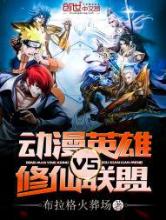 动漫英雄VS修仙联盟小说