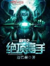 都市之绝顶高手小说