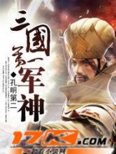 三国第一军神小说