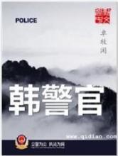 韩警官小说