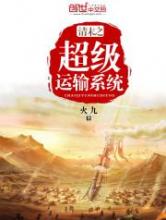 清末之超级运输系统小说