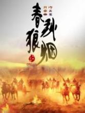 春秋狼烟小说