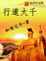 行道大千小说