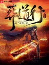 葬道行小说