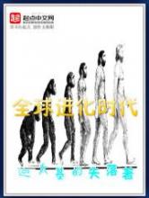 全球进化时代小说