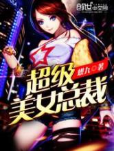 超级美女总裁小说