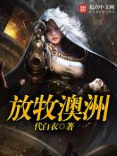 放牧澳洲小说