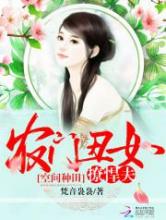 空间种田：农门丑女撩悍夫小说