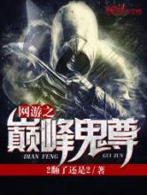 网游之巅峰鬼尊小说