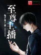 至尊主播小说