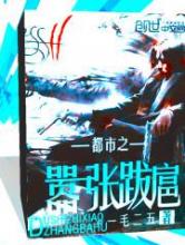 都市之嚣张跋扈小说