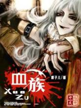 血族小说
