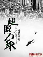 超脱万象小说