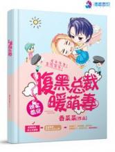 独家婚宠：腹黑总裁暖萌妻小说