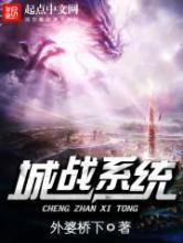 城战系统小说