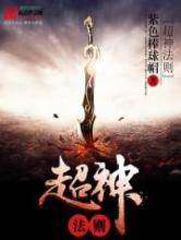 超神法则小说