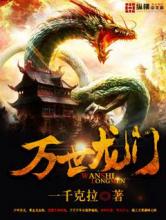 万世龙门小说
