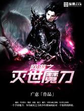 网游之灭世魔刀小说