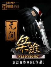 无间枭雄小说