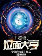 超级位面大亨小说