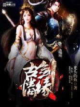 古剑缘情小说