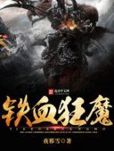 铁血狂魔小说