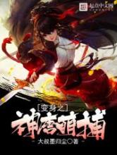 变身之神唐萌捕小说