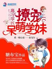 高冷学长撩宠呆萌学妹小说