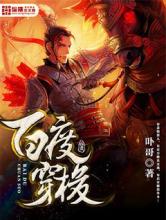 百度穿梭小说
