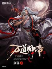 万道神帝小说