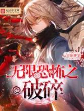 无限恐怖之破碎小说
