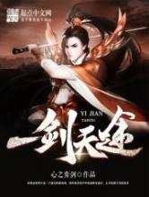 一剑天途小说