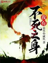 我有不死之身小说