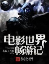 电影世界畅游记小说